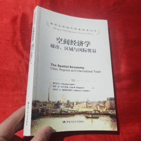 诺贝尔经济学奖获得者丛书·空间经济学：城市、区域与国际贸易