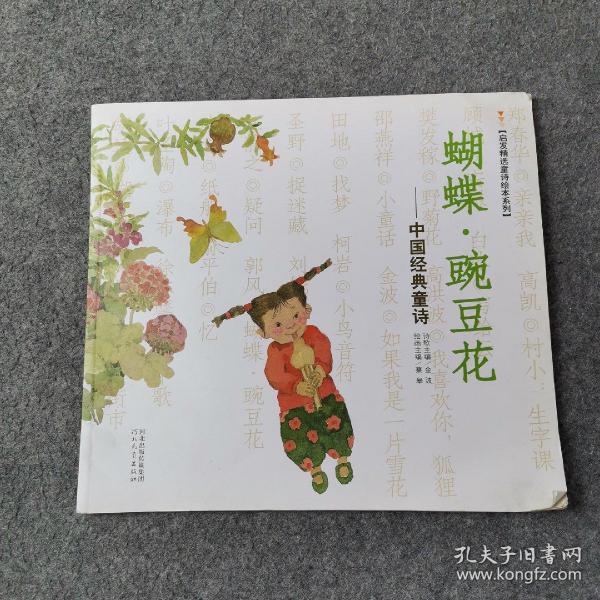 启发精选童诗绘本系列·蝴蝶·豌豆花：中国经典童诗