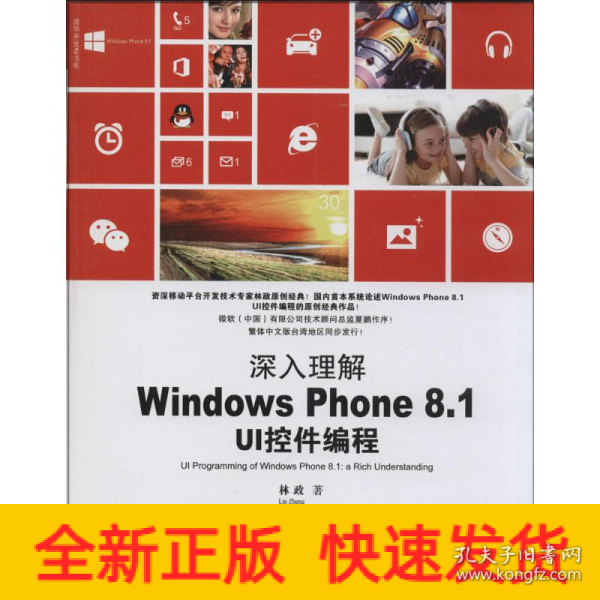 清华开发者书库·深入理解Windows Phone 8.1 UI控件编程