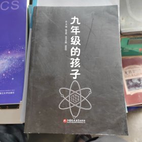 新父母教程：九年级的孩子