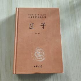 中华经典名著全本全注全译丛书：庄子