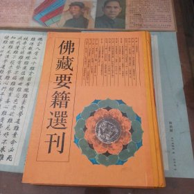 佛藏要籍选刊.1