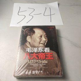 毛泽东看八大帝王