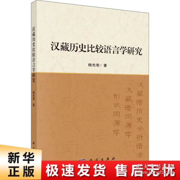 汉藏历史比较语言学研究