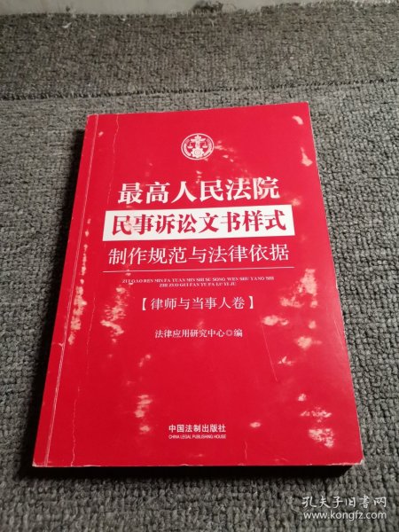 最高人民法院民事诉讼文书样式：制作规范与法律依据 律师与当事人卷