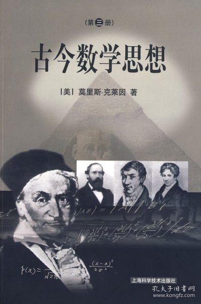【品相良好】古今数学思想(三)(美)克莱因 万伟勋9787532361748