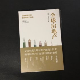 全球房地产