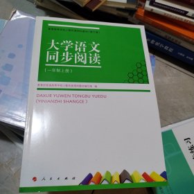 大学语文同步阅读 : 一年制. 上册