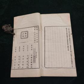 清宣统三年  上海国学扶轮社 铅活字 枣林杂俎 存五册