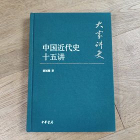 大家讲史：中国近代史十五讲（典藏本）