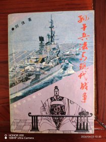 孙子兵法与现代战争