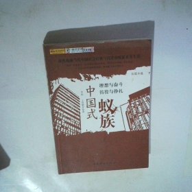 中国式蚁族
