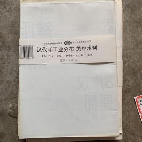 50年代地图，挂图；1992年一版一印《汉代手工业分布--关中水利》