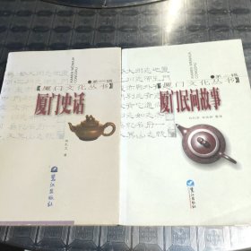 廈門民間故事（第一輯）廈門史話（第二輯）合售
