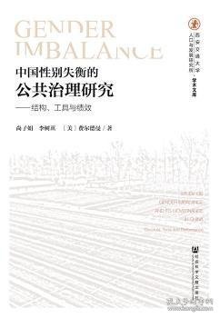 中国性别失衡的公共治理研究：结构、工具与绩效