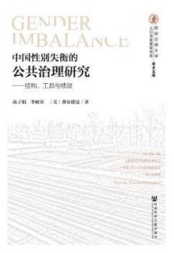 中国性别失衡的公共治理研究：结构、工具与绩效