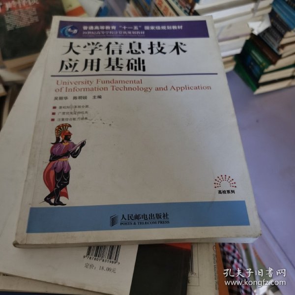 大学信息技术应用基础/21世纪高等学校计算机规划教材·普通高等教育“十一五”国家级规划教材