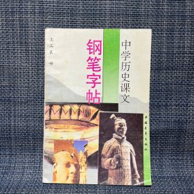 中学历史课文钢笔字帖 王正良