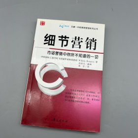 细节营销：市场营销中你所不知道的一切