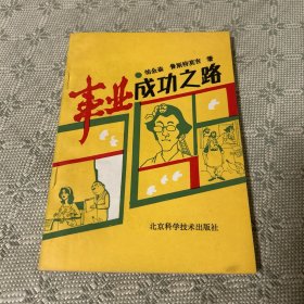 事业成功之路 一版一印 1987
