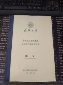 清华大学 中船重工物贸集团风险管控高级研修班讲义