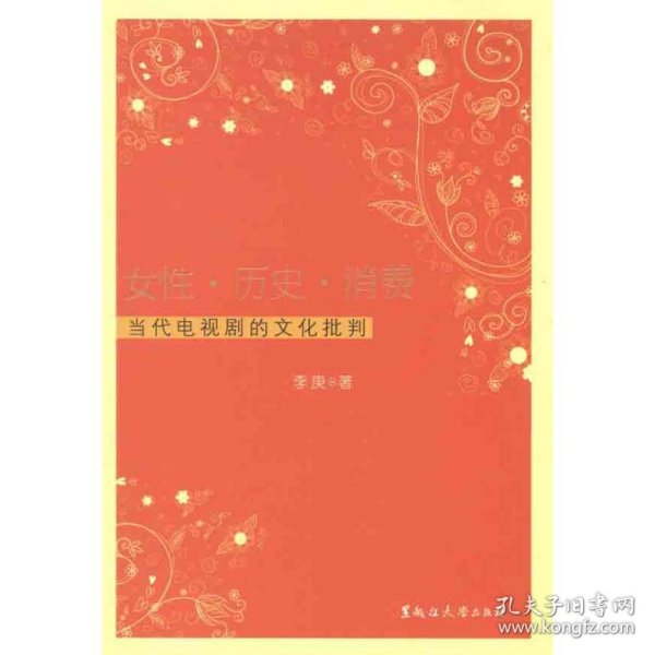 女性历史消费：当代电视剧的文化批判