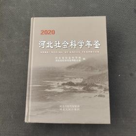 2020河北社会科学年鉴