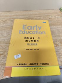 早期孩子一生的早期教育