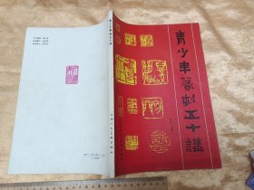 青少年篆刻五十讲