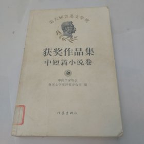 第六届鲁迅文学奖获奖作品集·中短篇小说卷