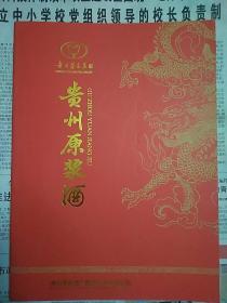 酒文化资料 贵州茅台集团  贵州原浆酒 宣传册（15页，内含19个品种）