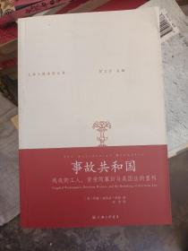 事故共和国：残疾的工人、贫穷的寡妇与美国法的重构