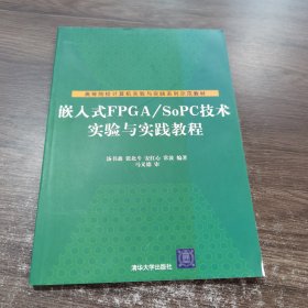 高等院校计算机实验与实践系列示范教材：嵌入式FPGA/SoPC技术实验与实践教程