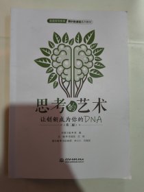 思考的艺术：让创新成为你的DNA（第二版）