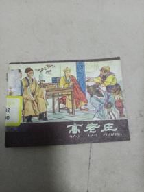 连环画
高老庄
1980年二版一印