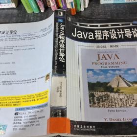 Java程序设计导论（英文版·第5版）——经典原版书库