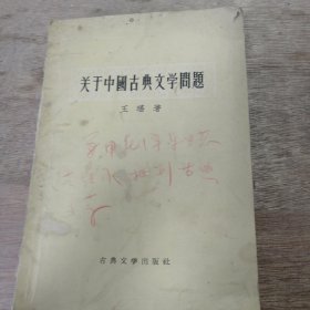 《关于中国古典文学问题》 鲁迅对于中国文学遗产的态度和他所受中国古典文学的影响/什么是中国诗的传统/中国文学批评与总集/谈古典文学研究工作的现状/论考据在古典文学研究工作中的地位与作用 ......
