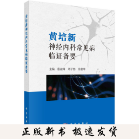 黄培新神经内科常见病临证备要