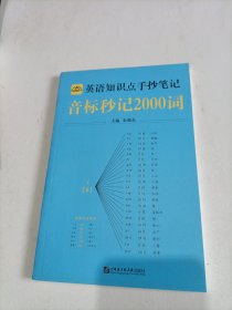 中小学英语知识点手抄笔记 音标秒记2000词