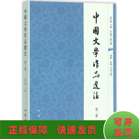 中国文学作品选注