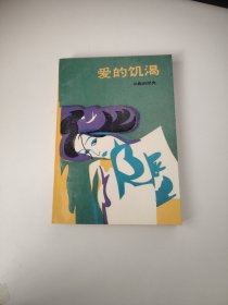 爱的饥渴 三岛由纪夫 著 1987印，