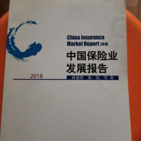 中国保险业发展报告2018