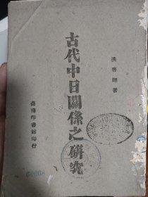 《古代中日关系之研究》，作者洪启翔。序言中说1944年写于陪都重庆。内容有古代日本与中国的关系历史，从秦汉，三国，两晋到南北朝，日本与中国古代的关系年表，有大事记，整理了很多史料。中日两国的人种关系。关于日本人种所属的合理说明。论日本古代史的不可靠！纸张使用“渝版熟料纸”。里面比较新，基本没翻阅（有几页没裁开）。洪启翔,广东梅县人。1928年东渡日本求学。曾任广东文理学院教授。梅州名人文献