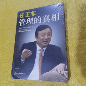 任正非：管理的真相（全新未翻阅）