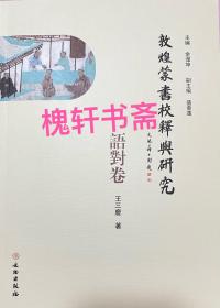 敦煌蒙書校釋與研究：語封卷