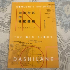 老旧街区的社区建设