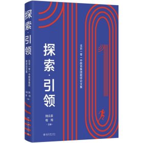 探索·引领——北京一零一中教育集团教师论文集