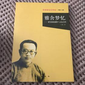 雅舍梦忆：梁实秋的创作与文坛交往