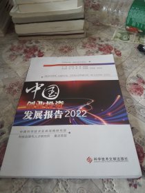 中国创业投资发展报告2022