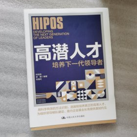 高潜人才：培养下一代领导者